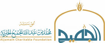 مؤسسة محمد بن عبدالله الجميح الخيرية 