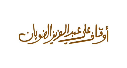 أوقاف علي عبدالعزيز الضويان الخيرية